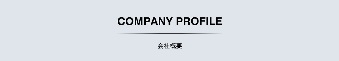 竹中電業株式会社　会社概要