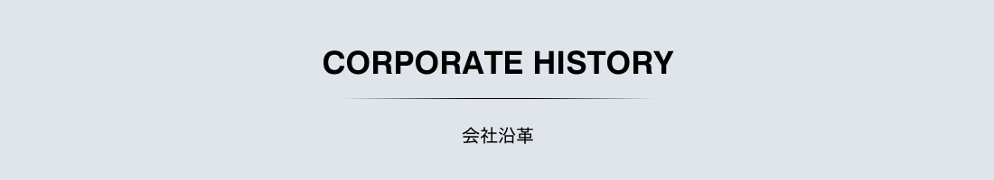 竹中電業株式会社　会社沿革