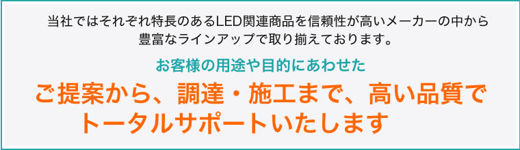 当社ではそれぞれ特長のあるLED関連商品を信頼性が高いメーカーの中から豊富なラインアップで取り揃えております。