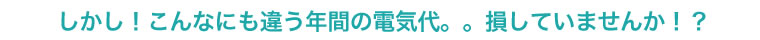 実はLEDへの交換で最も電気代を削減できる照明は水銀灯です！