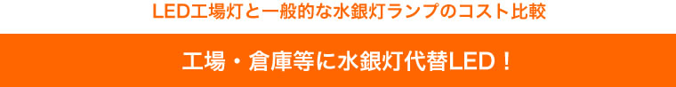 LED工場灯と一般的な水銀灯ランプのコスト比較