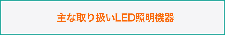 主な取り扱いLED照明機器