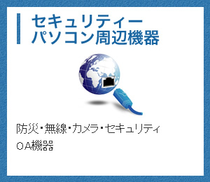 セキュリティー・パソコン周辺機器