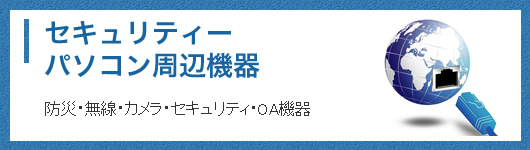 セキュリティー・パソコン周辺機器