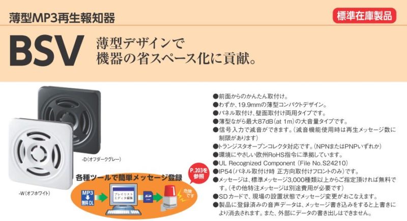 宅送] パトライト 薄型MP3再生報知器 BSV-24N-W