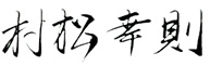 竹中電業株式会社　代表取締役　村松　幸則