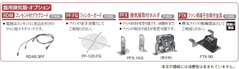 PF・RD45] 盤用換気扇（スタンダード）キャビネット内の強制換気に 