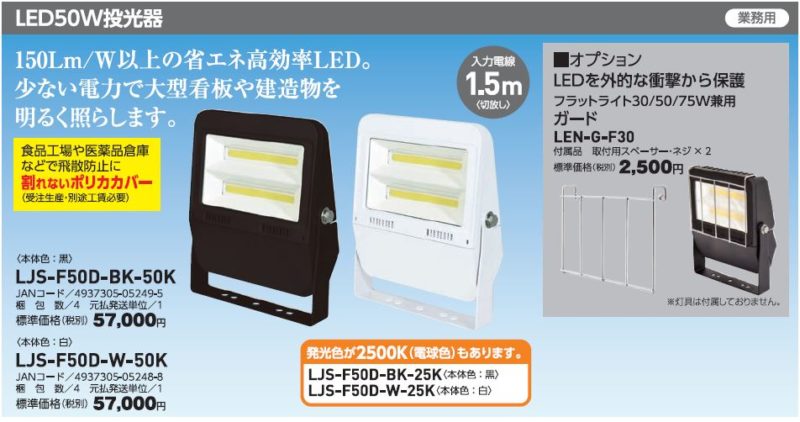 人気の 日動 フラットライト 50W 7500lm 白 LJS-F50D-W-50K