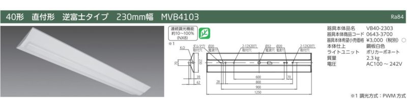 Nuシリーズ] 逆富士形MVB4103/MVB4104 LED一体型ベース照明 | 竹中電業 