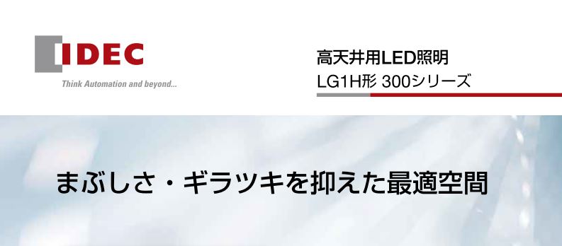 Lg1h形300 高天井用led照明 まぶしさ ギラツキを抑えた最適空間 竹中電業株式会社