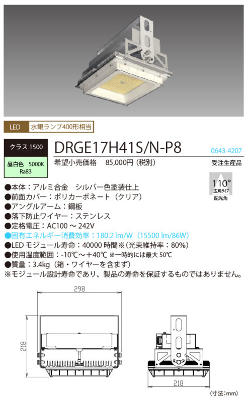DRGE17H41S/N-P8】高天井用LED照明［水銀ランプ400形相当］ | 竹中電業